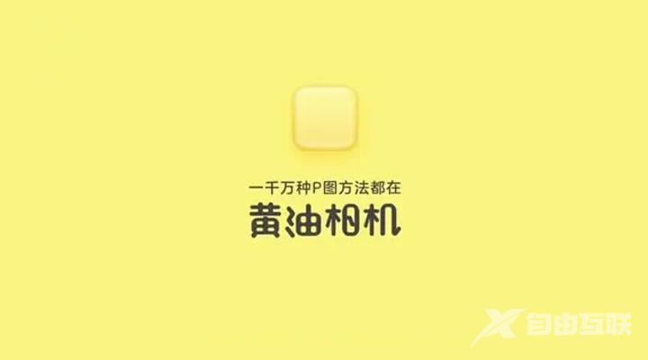 《黄油相机》怎么拼接图片