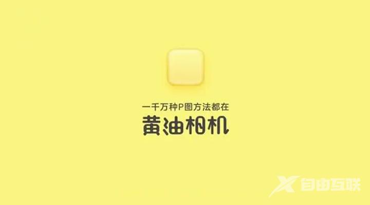 《黄油相机》怎么给图片添加文字