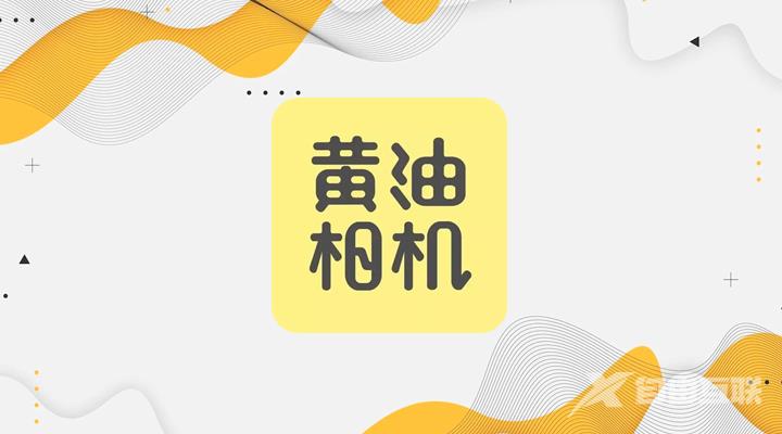 《黄油相机》怎么生成壁纸