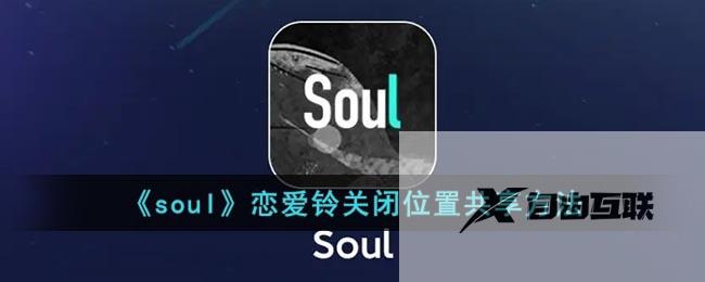 soul恋爱铃关闭位置共享方法