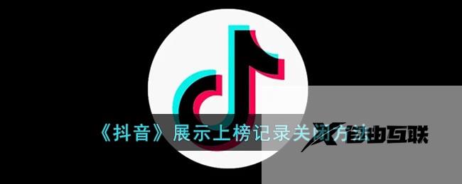 抖音展示上榜记录关闭方法