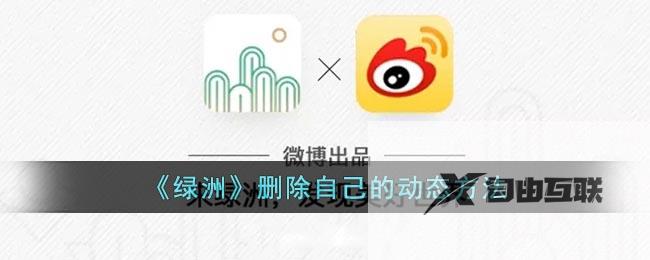 绿洲删除自己的动态方法