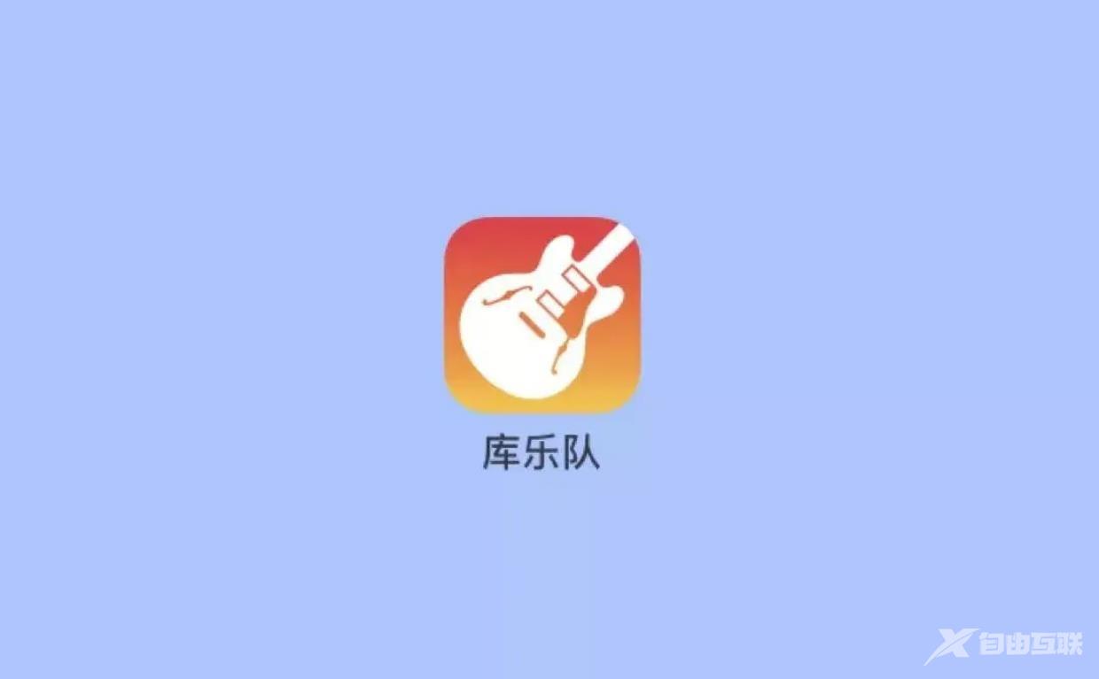 《库乐队》怎么制作铃声