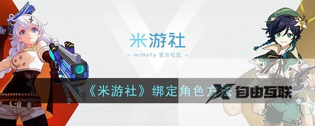 米游社绑定角色方法