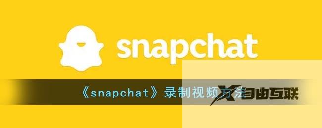 snapchat录制视频方法