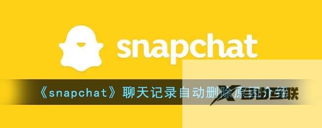 snapchat聊天记录自动删除原因介绍