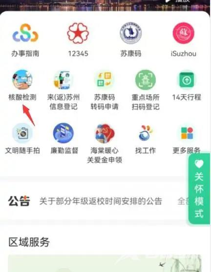 《苏周到》怎么查核酸采样点