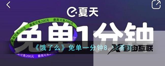 饿了么免单一分钟8.12答案