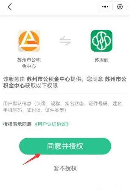 《苏周到》怎么查公积金