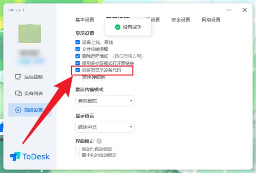 《ToDesk》怎么设置标签页显示设备代码