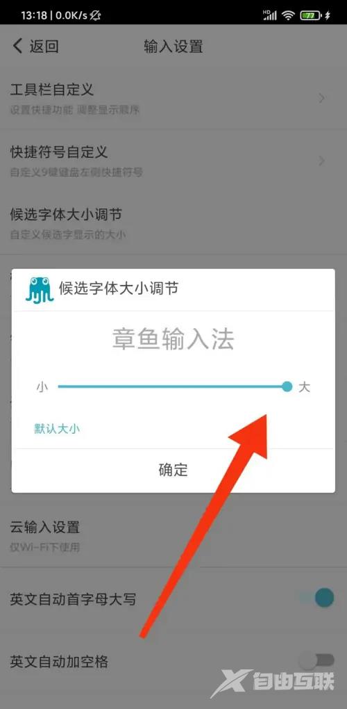 《章鱼输入法》怎么修改字体大小