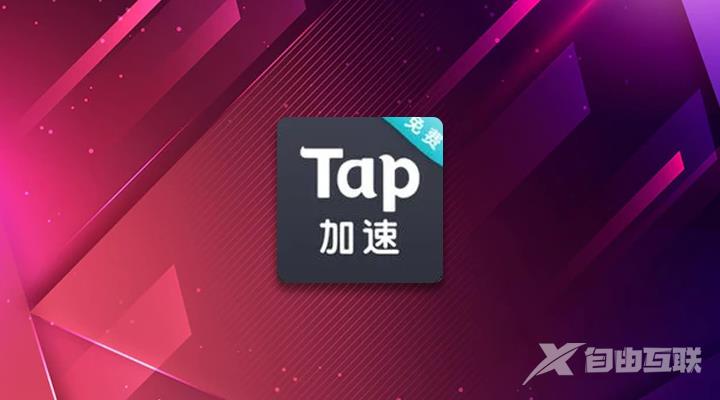 《tap加速器》怎么添加游戏