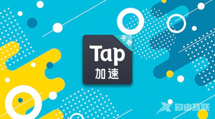 《tap加速器》怎么关闭