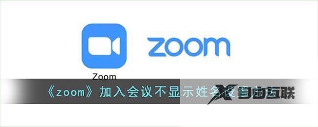 zoom加入会议不显示姓名设置方法