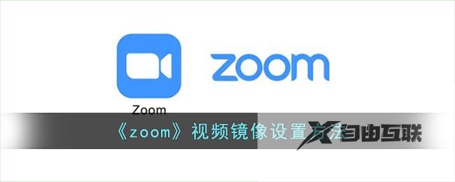 zoom视频镜像设置方法