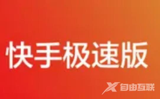 《快手极速版》怎么切换小屏模式