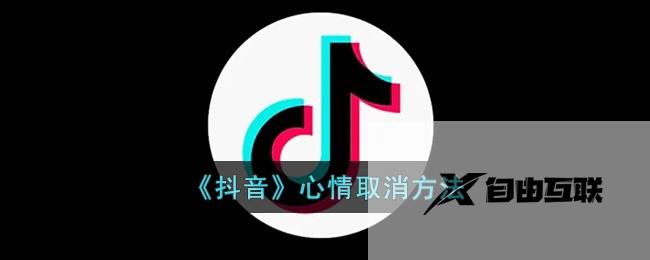 抖音心情取消方法