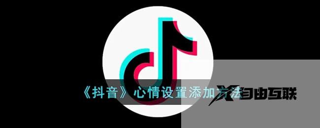 抖音心情设置添加方法