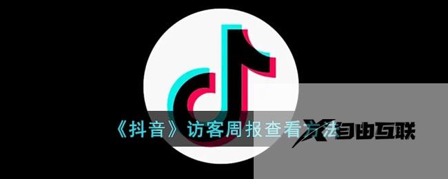 抖音访客周报查看方法