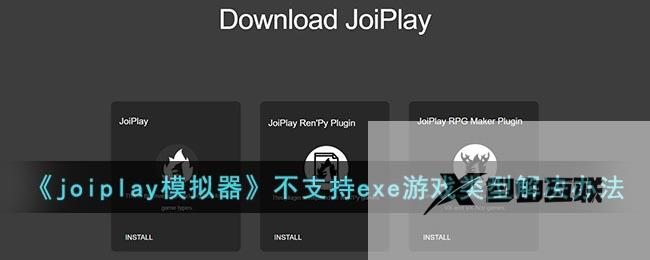 joiplay模拟器不支持exe游戏类型解决办法