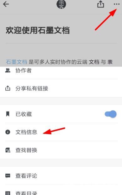 《石墨文档》怎么看字数