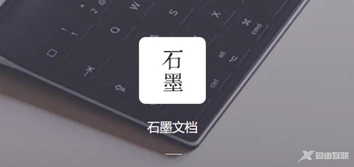 《石墨文档》怎么设置密码