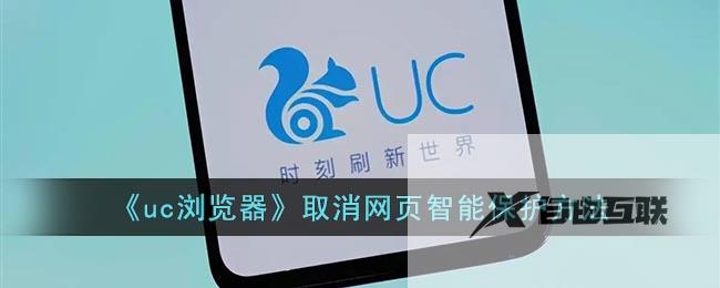 uc浏览器取消网页智能保护方法