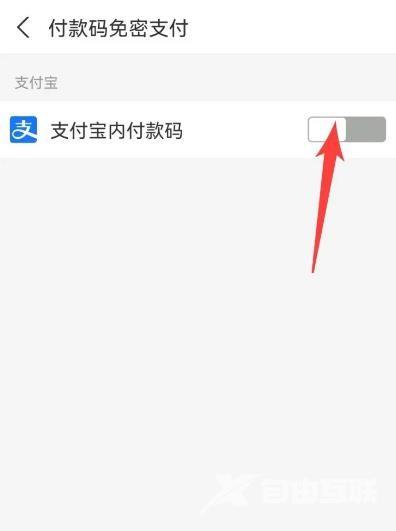 《支付宝》怎么设置免密支付