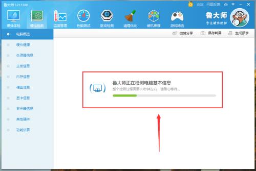 《鲁大师》怎么查看电脑概况