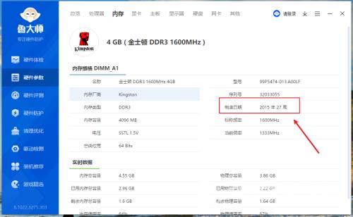 《鲁大师》怎么查看内存制造日期