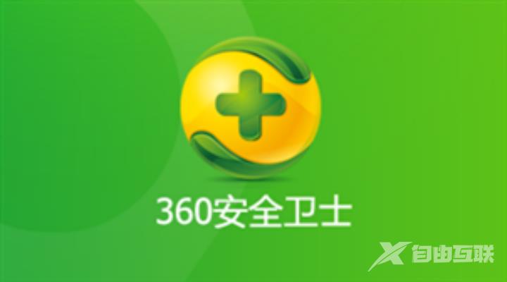 《360安全卫士》怎么卸载