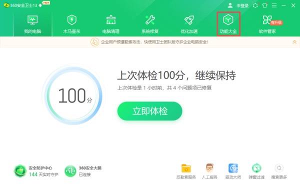 《360安全卫士》重装电脑系统教程