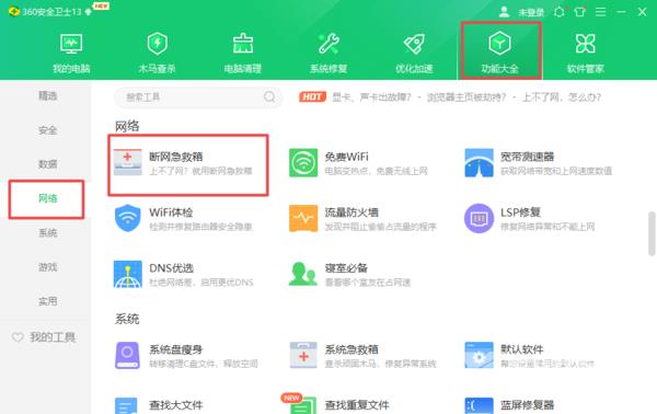 《360安全卫士》断网急救箱在哪里