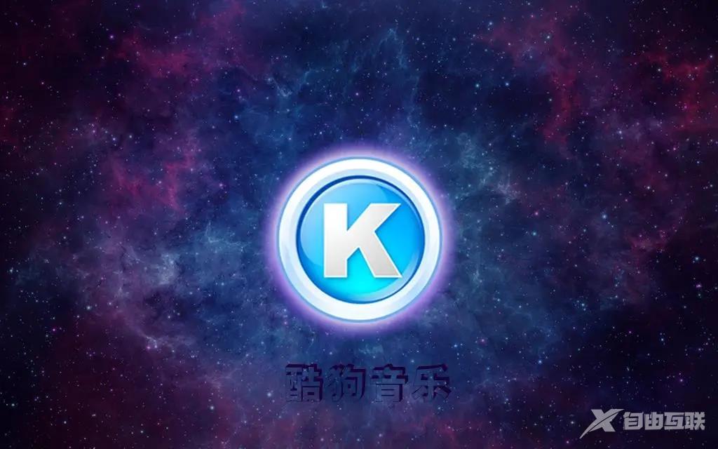 《酷狗音乐》怎么退出登录