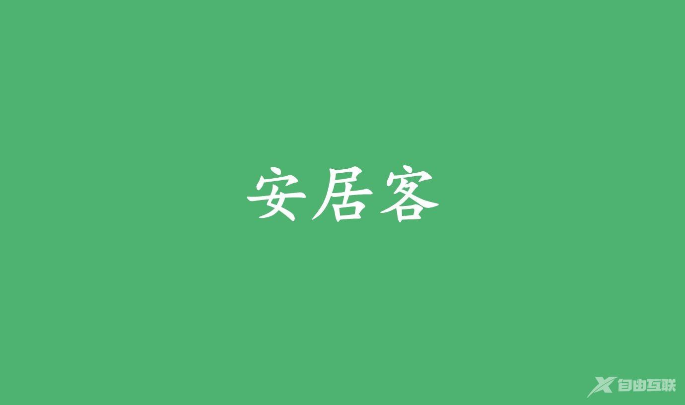 《安居客》怎么进行租房