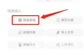 《印象笔记》手机版怎么添加表格