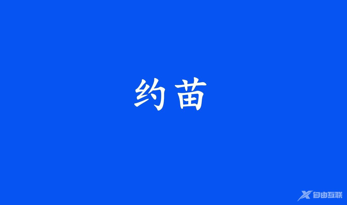 《约苗》怎么改个人信息