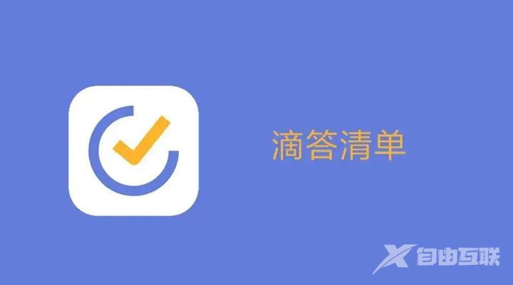 《滴答清单》怎么放到手机桌面