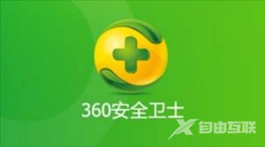 《360安全卫士》怎么设置开机自动开启安全防护中