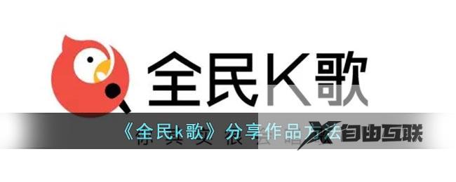 全民k歌分享作品方法