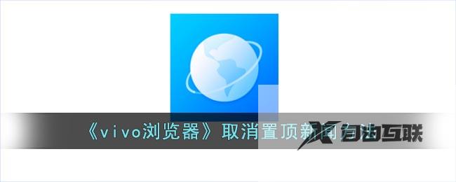 vivo浏览器取消置顶新闻方法