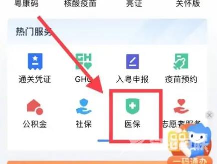 《粤省事》怎么查医保