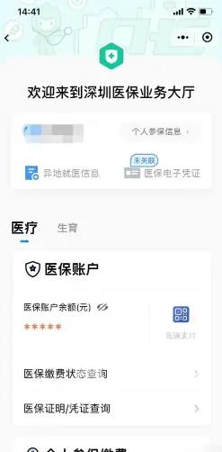 《粤省事》怎么查医保