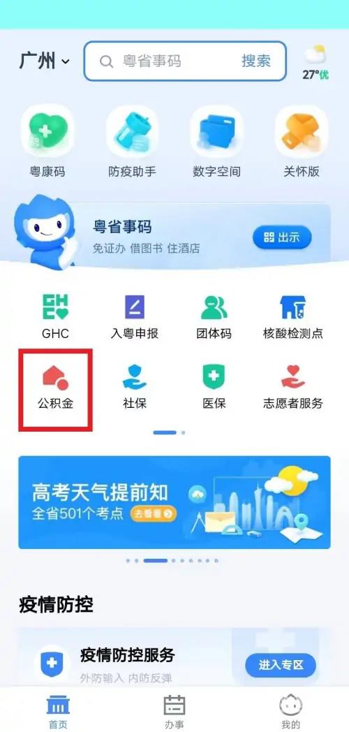 《粤省事》怎么提取公积金