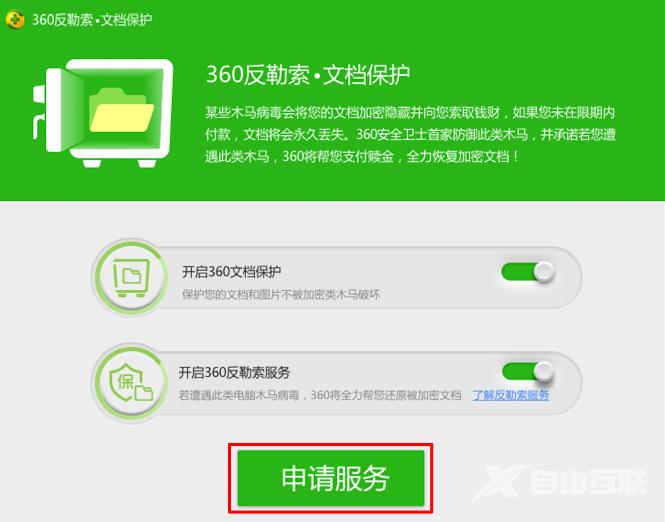 《360安全卫士》防勒索服务申请流程