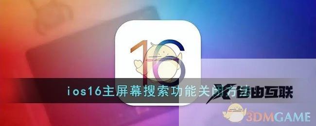 ios16主屏幕搜索功能关闭方法