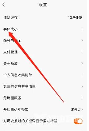 《番茄畅听》怎么设置字体大小