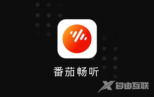 《番茄畅听》怎么切换声音