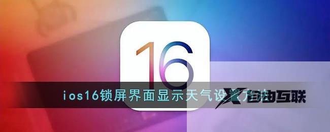 ios16锁屏界面显示天气设置方法