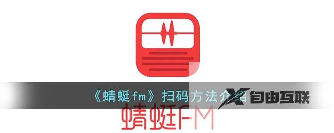 蜻蜓fm扫码方法介绍